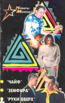 Книга Крымова Л. Чайф Земфира Руки вверх, 16-6, Баград.рф